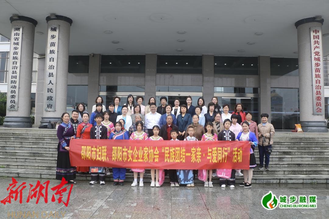 邵阳市妇联、邵阳市女企业家协会在城步开展“民族团结一家亲·与爱同行”捐赠活动_邵阳头条网